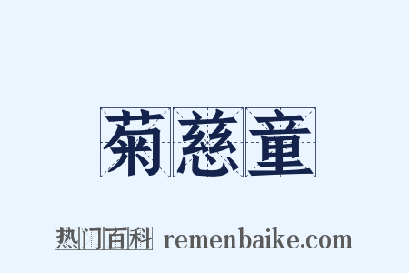 菊慈童是什么意思的图片